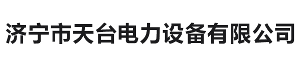 濟寧市天臺電力設備有限公司